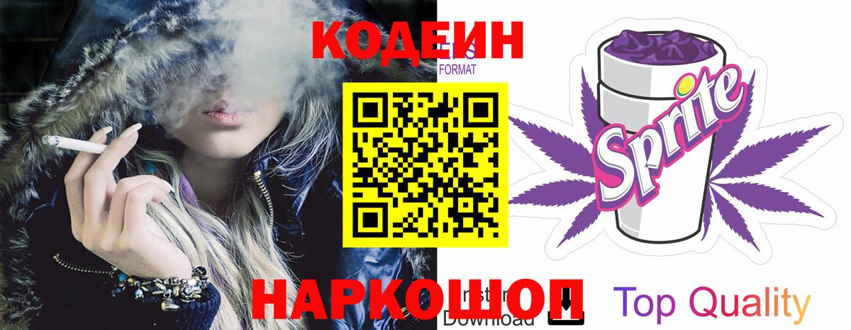 Заринск  Кодеиновый сироп Lean Purple Drank  Вход с VPN 